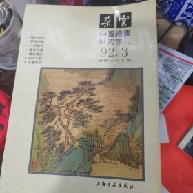 中国绘画研究季刊：朵云　1992.3　总第34期