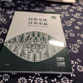 民族乐队合奏小品(附曲目分谱）