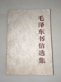 毛泽东书信选集 大32开 一版一印