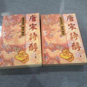 唐宋诗醇:乾隆钦定·御选·御评