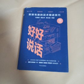 好好说话：新鲜有趣的话术精进技巧