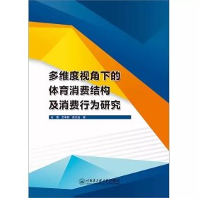 多维度视角下的体育消费结构及消费行为研究，白震等