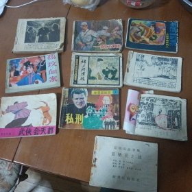 10本连环画合售，《武侠会天都》《烽火戏诸侯》《鹰拳》《一箭双雕》《寻找流失的海水》《私刑》《孤坟血案《手枪队（2）》《百万英镑》《蓝精灵之战》》