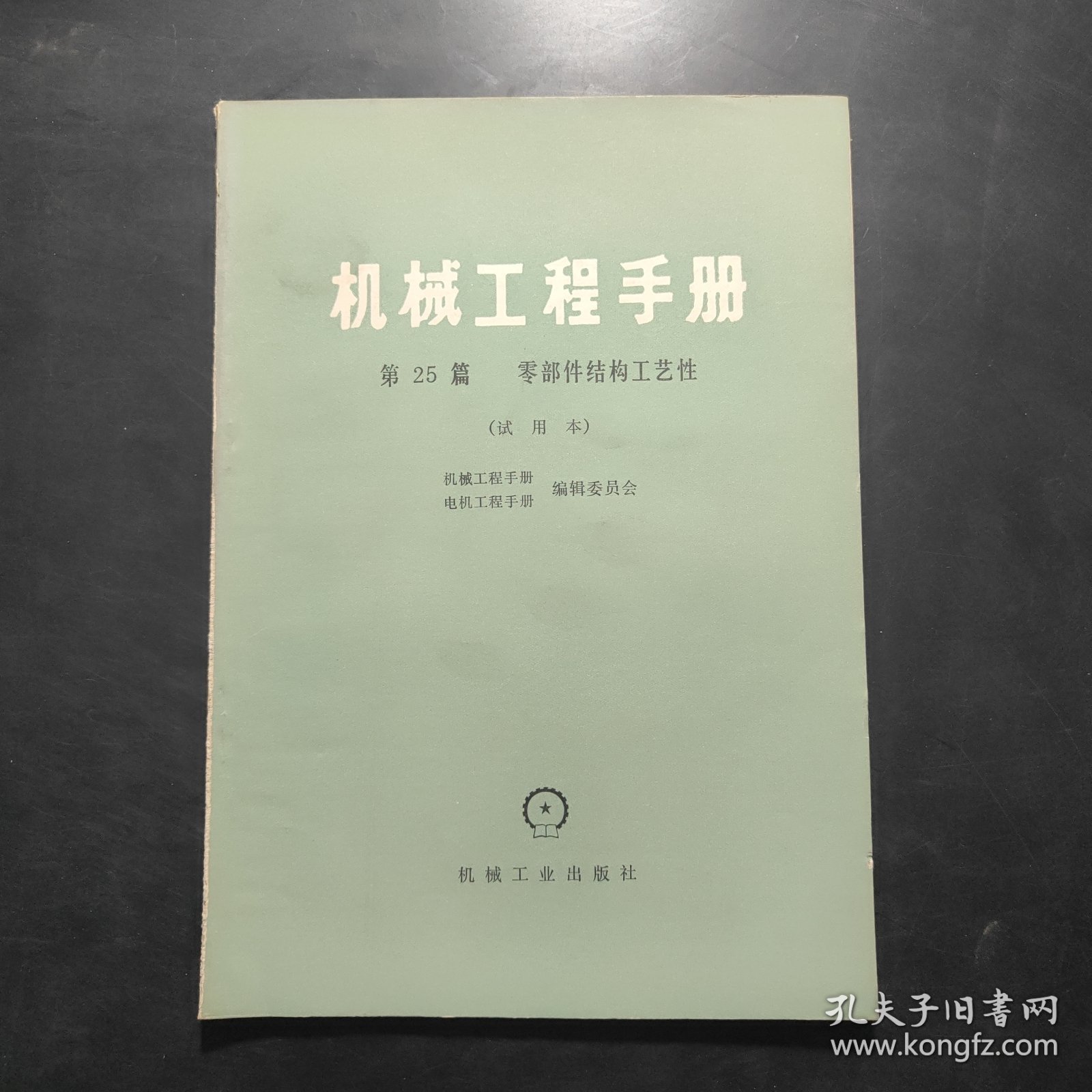 机械工程手册 第25篇 零部件结构工艺性（试用本）