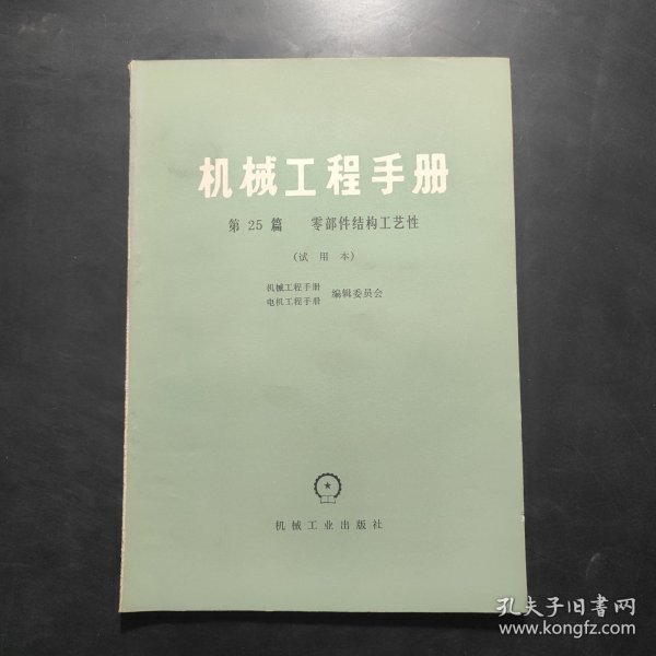 机械工程手册 第25篇 零部件结构工艺性（试用本）