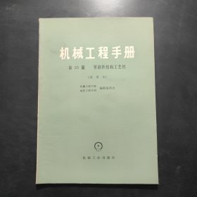 机械工程手册 第25篇 零部件结构工艺性（试用本）