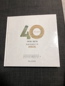 1978~2018改革开放四十年余杭记忆