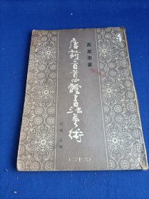 唐诗三百首四体书法艺术 丛书（23）【本书文字稿采用喻守真选用的版本 说明参考其评注与分析】