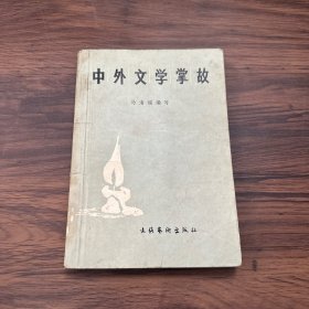 中外文学掌故