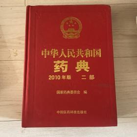 中华人民共和国药典-二部-2010年版