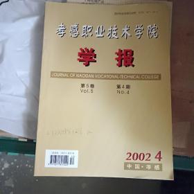 孝感职业技术学院学报 2002.4