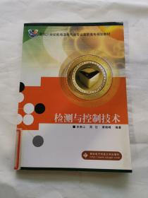 檢測與控制技術(shù)