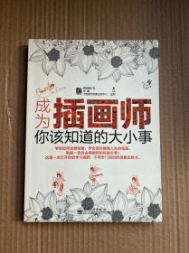 成为插画师，你该知道的大小（正版 内页干净）