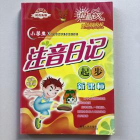小学生注音日记起步