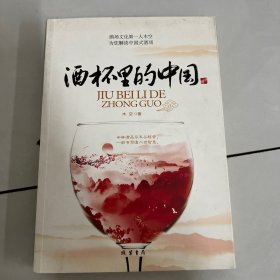 酒杯里的中国