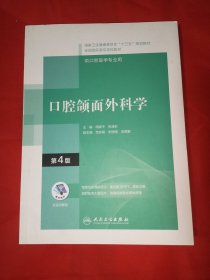 口腔颌面外科学（第4版）（“十三五”全国高职高专口腔医学和口腔医学技术专业规划教材）