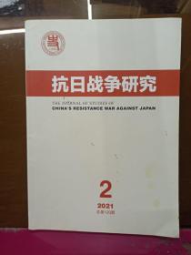 抗日战争研究    2021年第2期