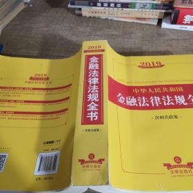 2019中华人民共和国金融法律法规全书（含相关政策）