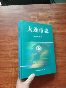 大连市志.环境保护志