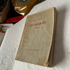 古代小说戏曲选注 包挂刷