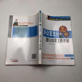 办公室主任怎样加强素质建设与礼仪修养
