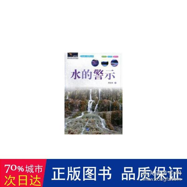 地球大视野丛书：水的警示