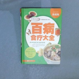 多彩生活馆：百病食疗大全