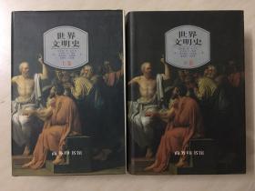 世界文明史[全二册]-----大32开精装本------1999年1版1印