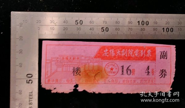 门票:早期安阳大剧院电影票门票23,河南,少见带副券,10.6×3.2厘米,编号16排4号,背加盖过场作废,gyx22400.10,