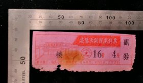 门票:早期安阳大剧院电影票门票23,河南,少见带副券,10.6×3.2厘米,编号16排4号,背加盖过场作废,gyx22400.10,
