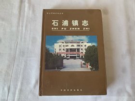 昆山市地方志丛书——石浦镇志    刘卫国附信一页。