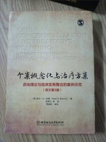 个案概念化与治疗方案：咨询理论与临床实务整合的案例示范（英文第3版）