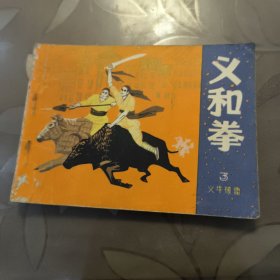 连环画：义和拳（3）火牛破雷