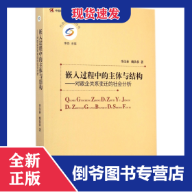 嵌入過程中的主體與結(jié)構(gòu)--對(duì)政企關(guān)系變遷的社會(huì)分析/社會(huì)發(fā)展經(jīng)驗(yàn)叢書 9787516151143