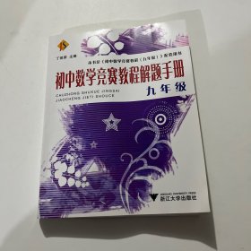 初中数学竞赛教程解题手册（9年级）