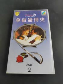 拿破仑情史 2 录像带（存8302室400层）