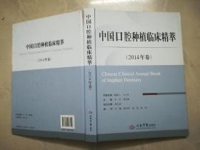 中国口腔种植临床精萃（2014年卷）