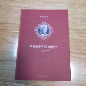 精神分析与灵魂治疗