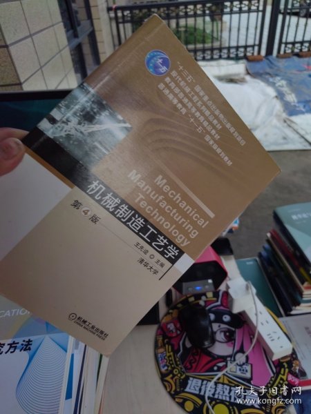 机械制造工艺学 第4版