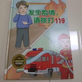 发生险情，请拨打 119