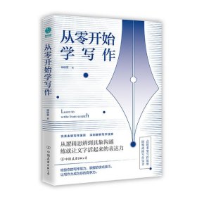 【正版】从零开始学写作9787505749542