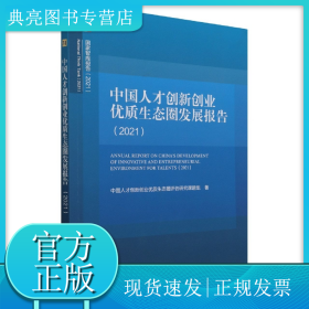 中國(guó)人才創(chuàng)新創(chuàng)業(yè)優(yōu)質(zhì)生態(tài)圈發(fā)展報(bào)告(2021)/國(guó)家智庫(kù)報(bào)告