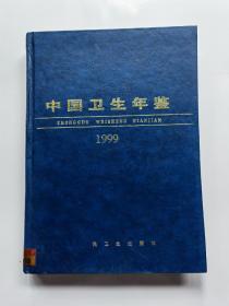 中国卫生年鉴1999