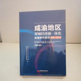 成渝地区双城经济圈一体化发展研究报告（2020-2021年）