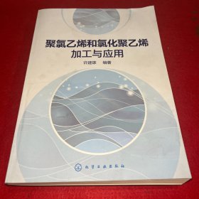 聚氯乙烯和氯化聚乙烯加工与应用