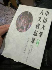 【2本合售】中国大学人文启思录 第一，二卷合售   周远清，季羡林 顾问  华中理工大学出版社