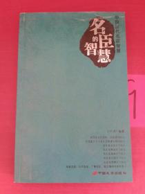 圣贤的智慧·帝王的智慧·名臣的智慧（共三册）——中国历代名家智慧