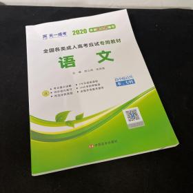 天一文化·2013全国各类成人高考应试专用教材：语文（高中起点升本、专科）