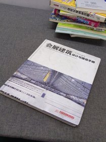 会展建筑：设计与建造手册