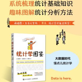 统计学图鉴 (日)栗原伸一,(日)丸山敦史 9787115569011